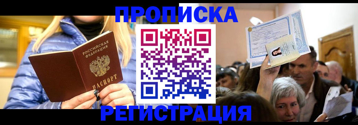 прописка 2025 в Краснокаменске