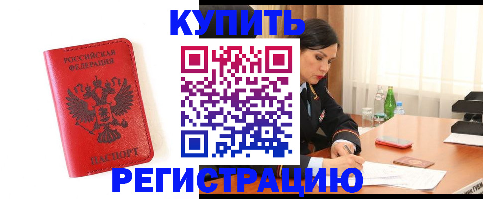 прописка для работы в Краснокаменске